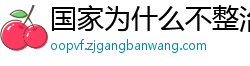 国家为什么不整治国足